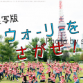 渋谷で実写版ウォーリーを探せ！が開催！？赤白ボーダー一色に！